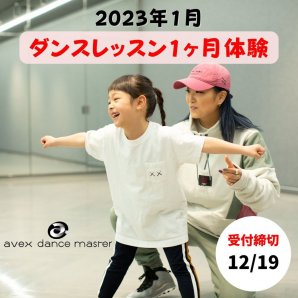 キッズダンス【１ヶ月体験】2023年1月レッスン生募集中です！