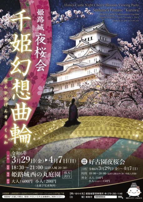 姫路城夜桜会「千姫幻想曲輪」