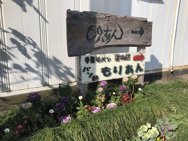 「加西」自然の中のパン屋さん。【パン処 森庵（もりあん）】の絶品コルネをぜひお店にお庭でご賞味あれ♪ クルールはりま—【ちょこっと旅プラス】