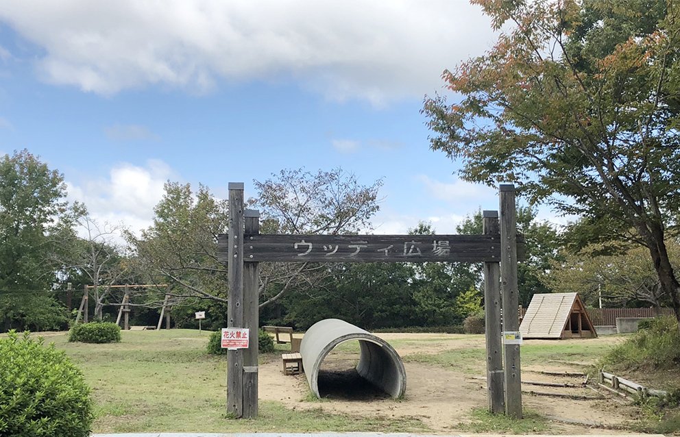 兵庫県立 三木山森林公園