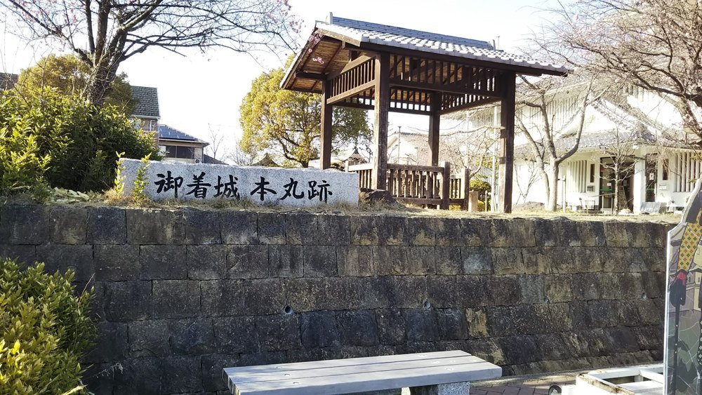 御着城跡公園