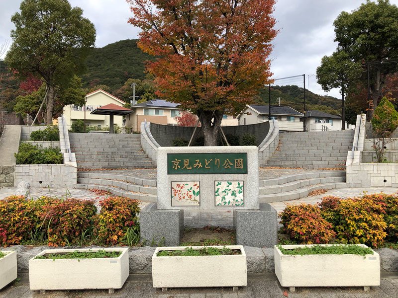京見みどり公園