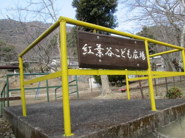 紅葉谷こども広場