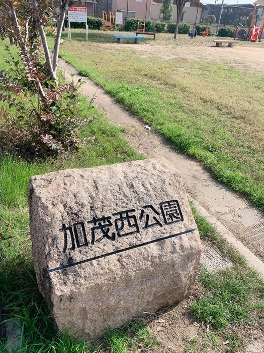 加茂西公園