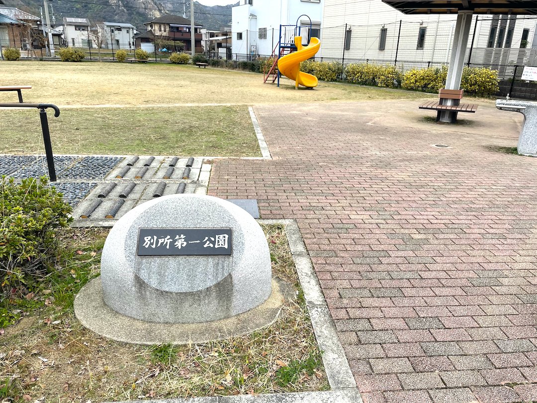 別所第一公園