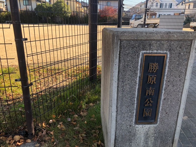 勝原南公園