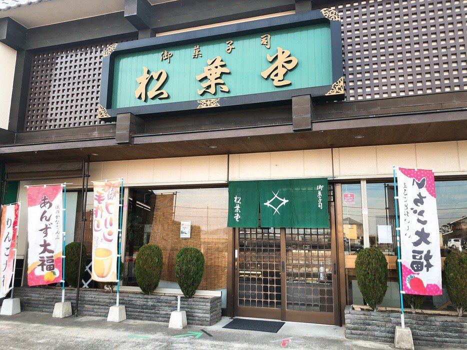 御菓子司 松葉堂