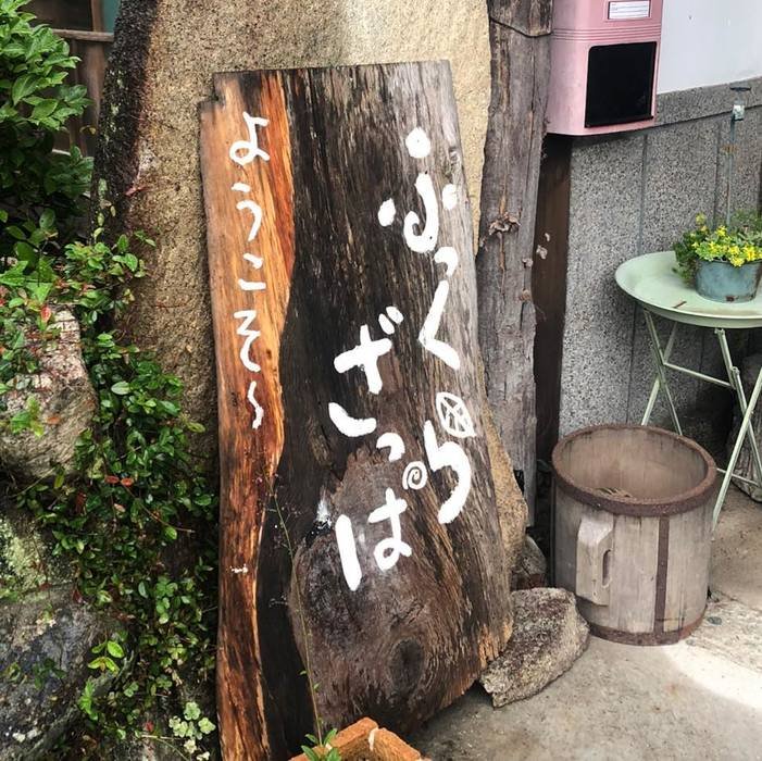 ふっくらざっぱ赤穂店