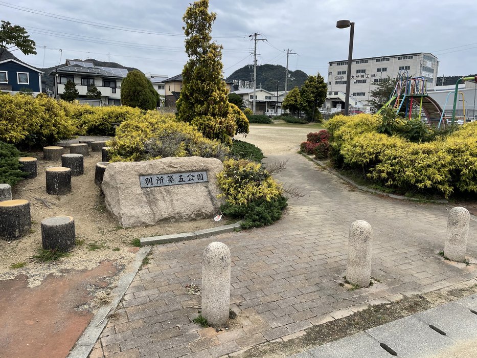 別所第五公園