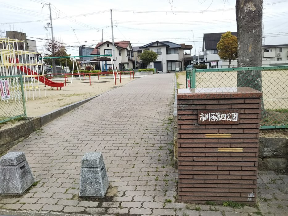 市川西第四公園