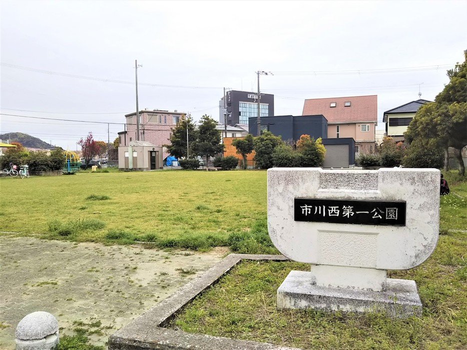 市川西第一公園