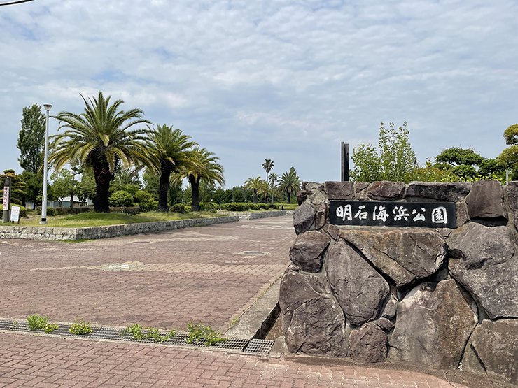 明石海浜公園