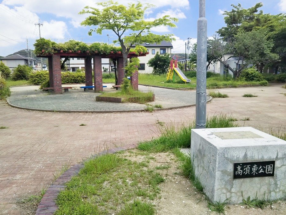 高須東公園