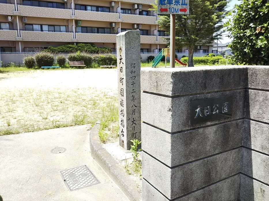 大日公園