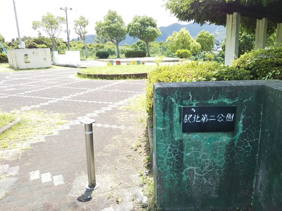 駅北第2公園