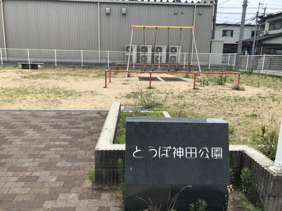とうぼ神田公園