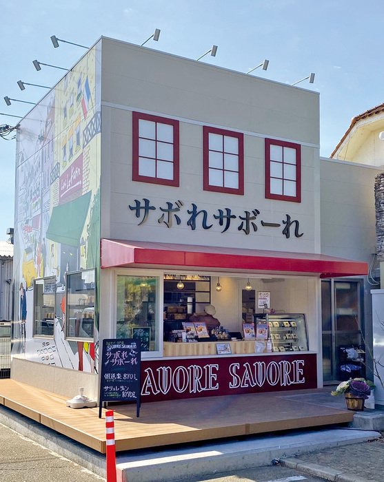 サボれサボーれ