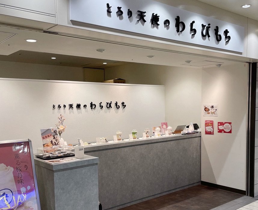 とろり天使のわらびもち 姫路フェスタ店