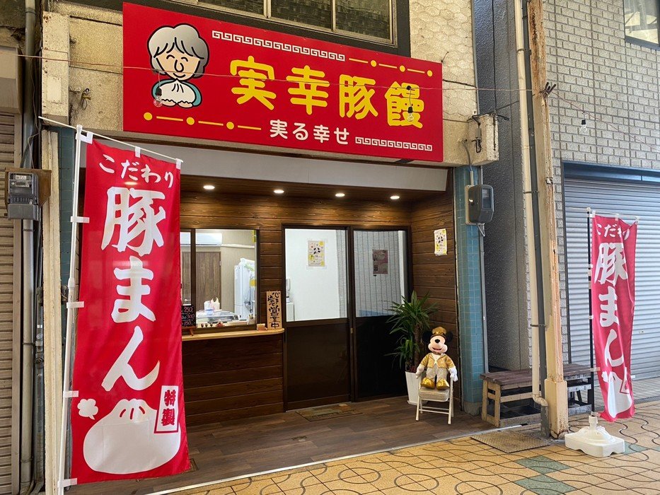 実幸豚饅