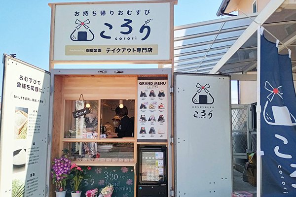 お持ち帰りおむすび ころり