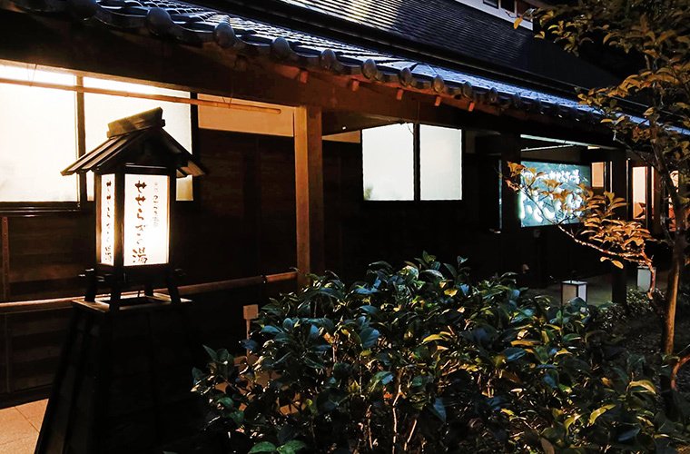 かさがた温泉 せせらぎの湯