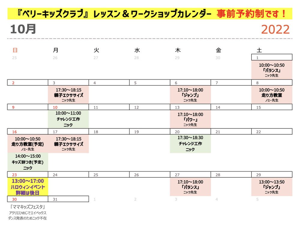 ベリーキッズクラブ10月のスケジュール