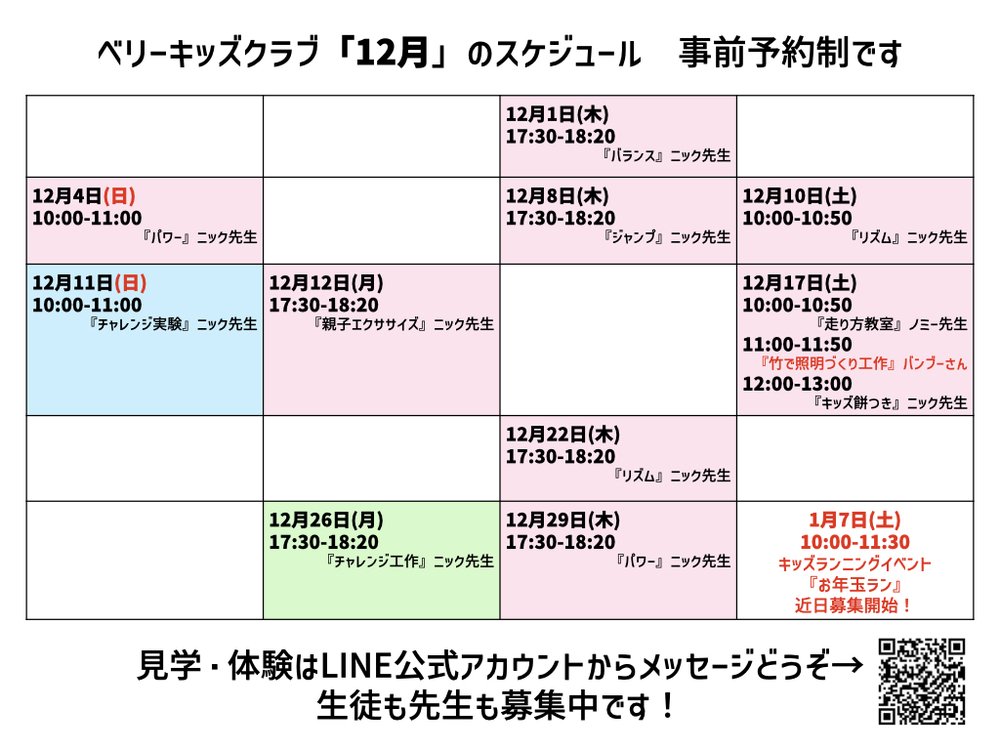 【キッズクラブ】12月のレッスンスケジュール
