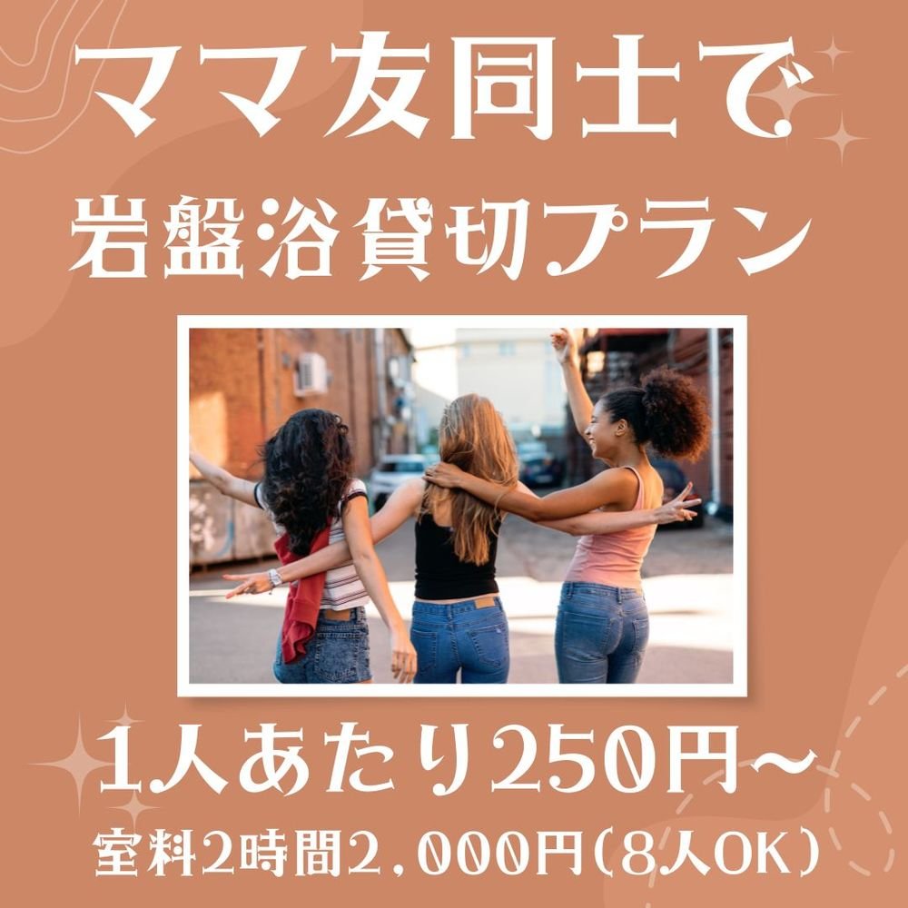 【ママ友同士で】岩盤浴貸切プランスタート！