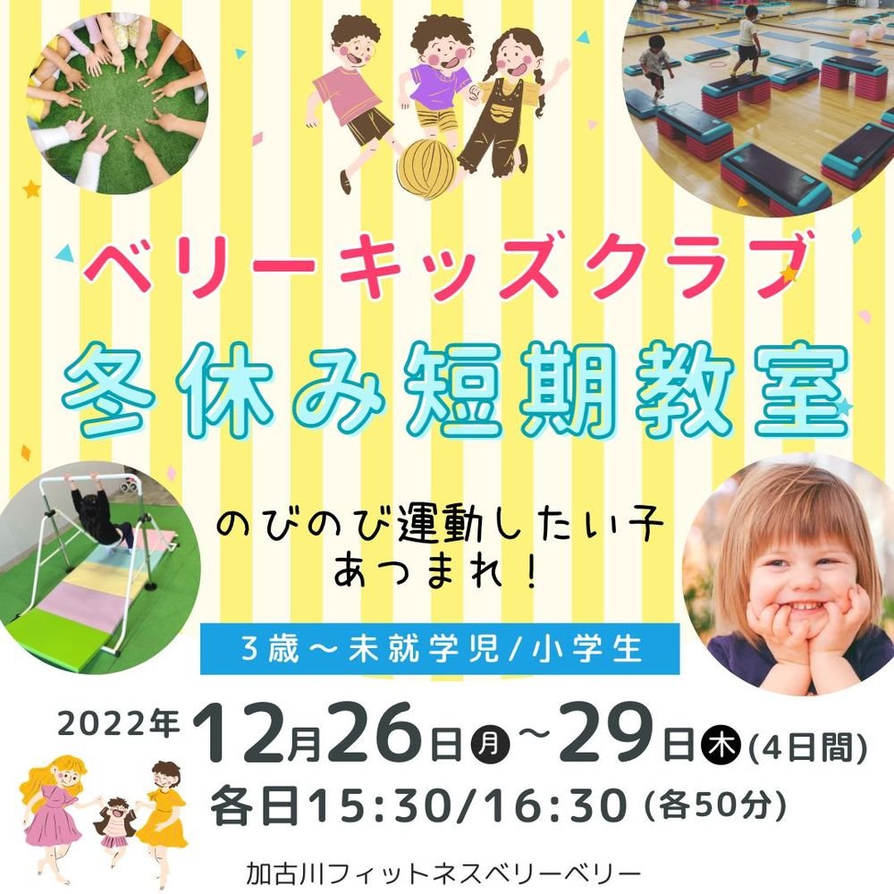 12月26日から【冬休みキッズ運動教室】生徒募集中！