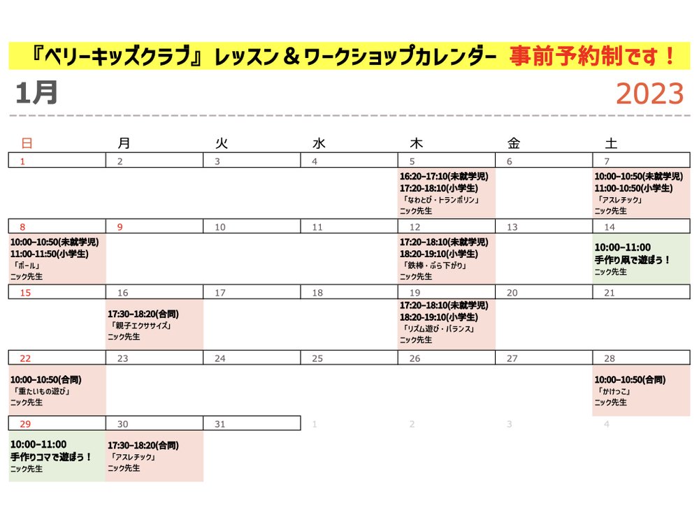 【キッズクラブ】1月のレッスンスケジュール