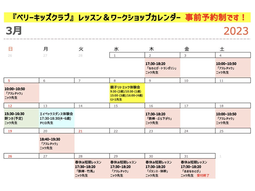 3月のレッスンスケジュール