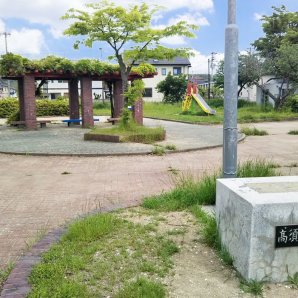 高須東公園
