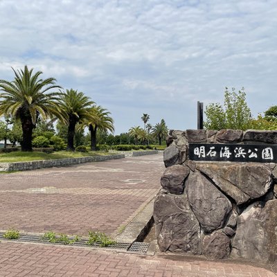 明石海浜公園