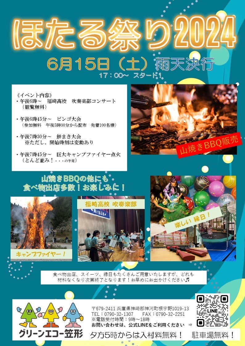 神河町・ほたる祭り2024｜クルールはりま