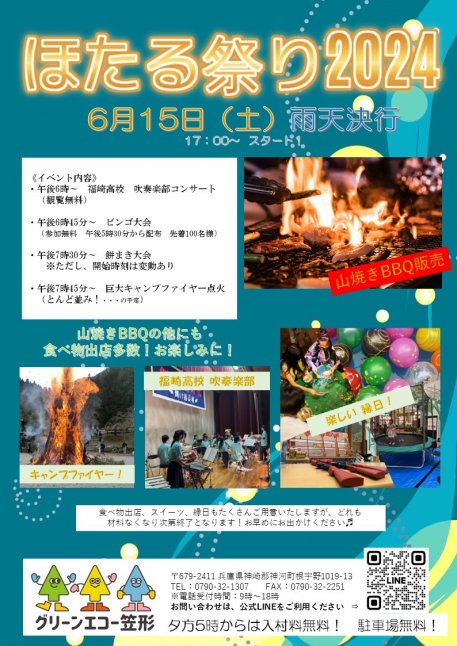 ほたる祭り2024