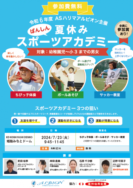 【要予約】ばんしん協力 ＡＳハリマアルビオン夏休みスポーツアカデミー