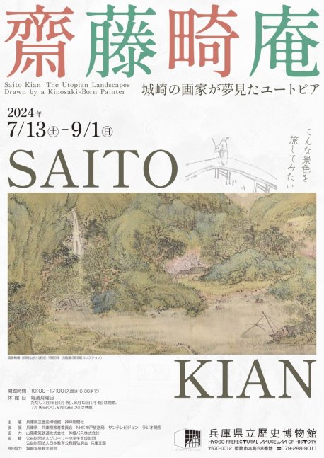 特別企画展／齋藤畸庵－城崎の画家が夢見たユートピア－【兵庫県立歴史博物館】