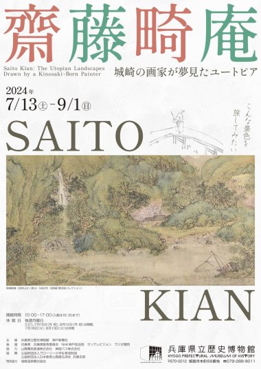 特別企画展／齋藤畸庵－城崎の画家が夢見たユートピア－【兵庫県立歴史博物館】