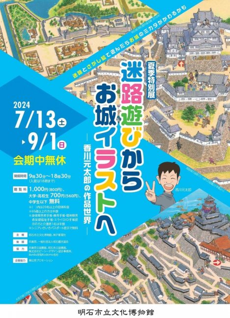 夏季特別展「迷路遊びからお城イラストへ ー香川元太郎の作品世界ー」【明石市立文化博物館】