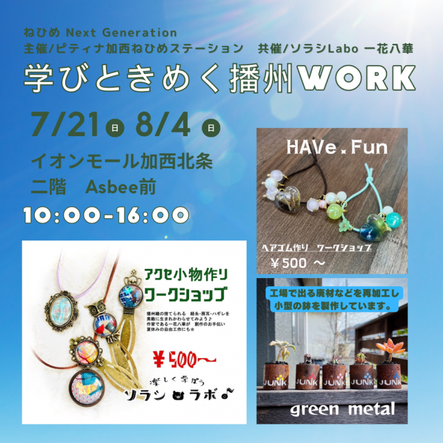 【ねひめNextGeneration】学びときめく播州work    