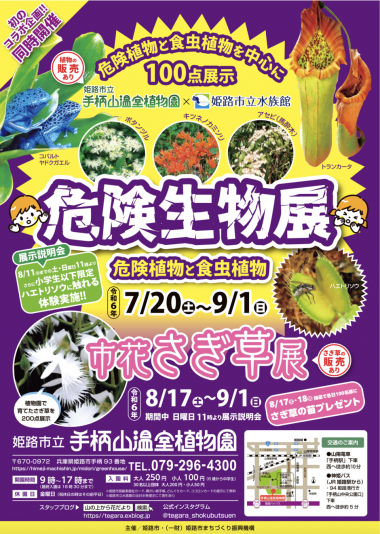 危険生物展【手柄山温室植物園】