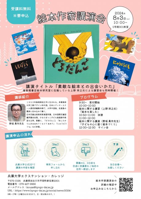 【要申込】令和6年度 絵本作家講演会【兵庫大学エクステンション・カレッジ】