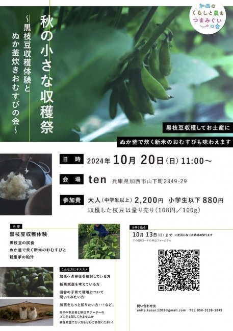 小さな秋の収穫祭～黒枝豆収穫体験とぬか釜炊きおむすびの会～《加西の暮らしと農をつまみぐいの会》