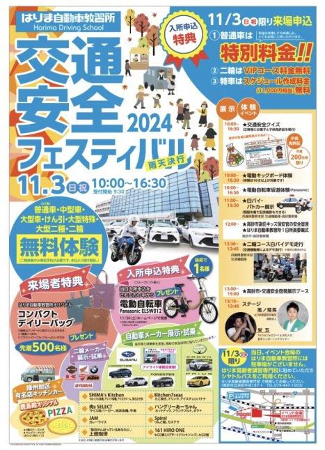 はりま自動車教習所　交通安全フェスティバル2024