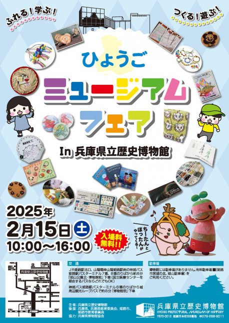 令和6年度 ひょうごミュージアムフェアIn兵庫県立歴史博物館