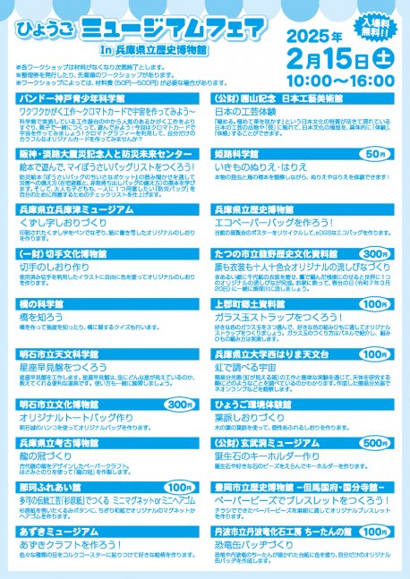 令和6年度 ひょうごミュージアムフェアIn兵庫県立歴史博物館