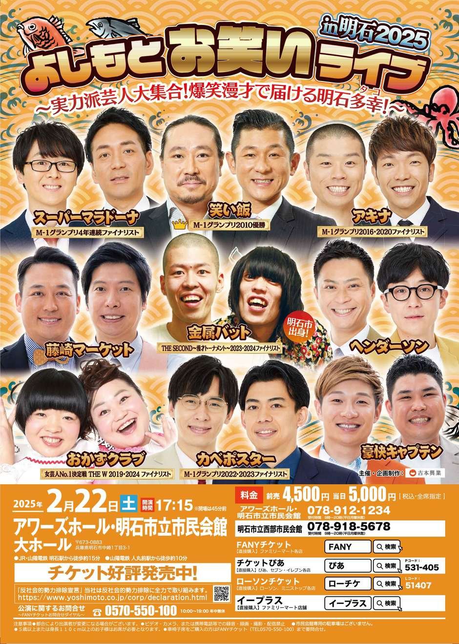 明石市・よしもとお笑いライブin明石2025～実力派芸人大集合！爆笑漫才 