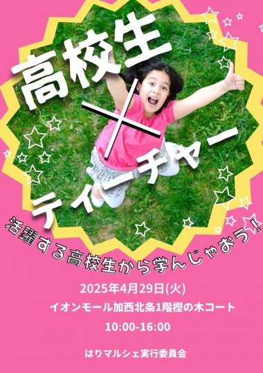 高校生ティーチャー