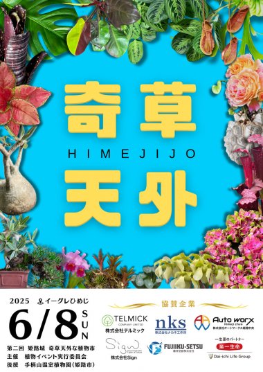 第二回　姫路城　奇草天外な植物市
