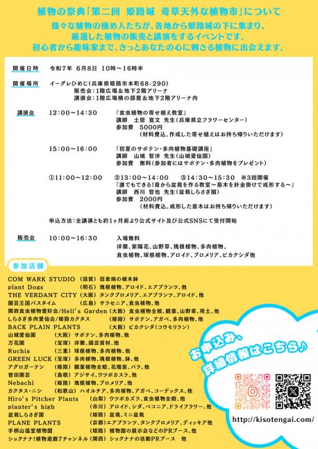 第二回　姫路城　奇草天外な植物市